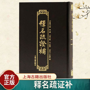 释名疏证补 传统语言文字学经典三部曲之一推究语源学著作上海古籍出版社语言文字