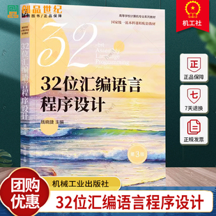 正版 32位汇编语言程序设计 第3版 第三版 钱晓捷 高等学校计算机专业系列教材 汇编语言程序设计书籍 9787111758310 机械工业