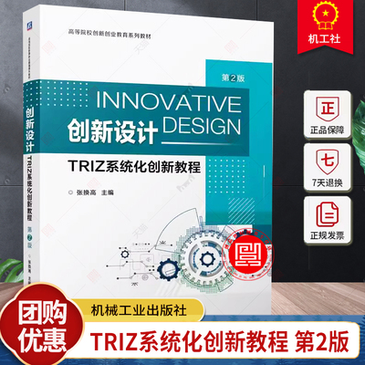 现货创新设计 TRIZ系统化创新教程 第2版二版 张换高 TRIZ培训教材书 技术创新方法培训书籍 9787111749189机械工业出版社