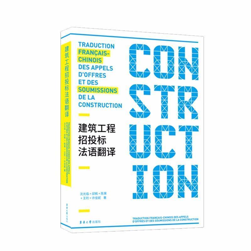建筑工程招投标法语翻译沈光临本科及以上建筑工程招标法语翻建筑工程投标建筑书籍