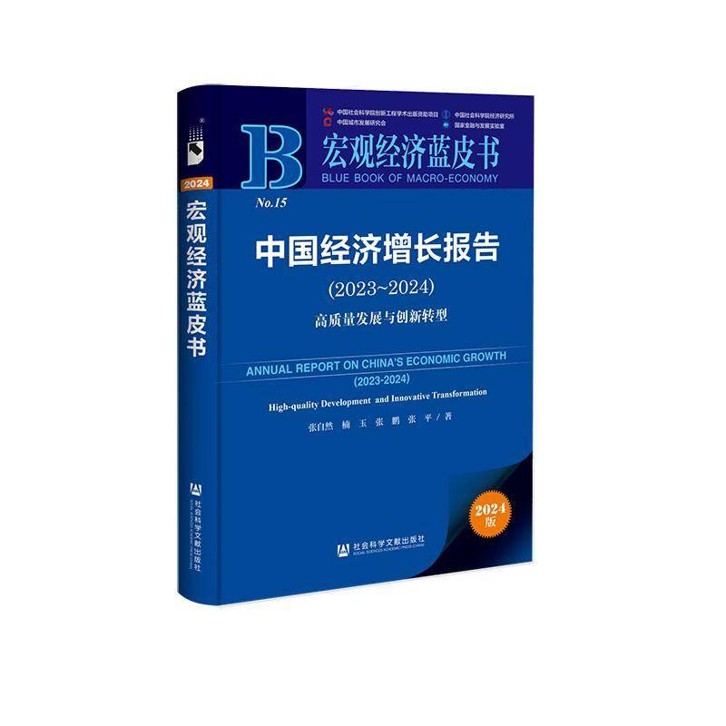 中国经济增长报告:2023-2024:2023-2024:高质量发展与创新转型:Hi张自然社会科学文献出版社·生态文明分社9787522843148 经济书籍