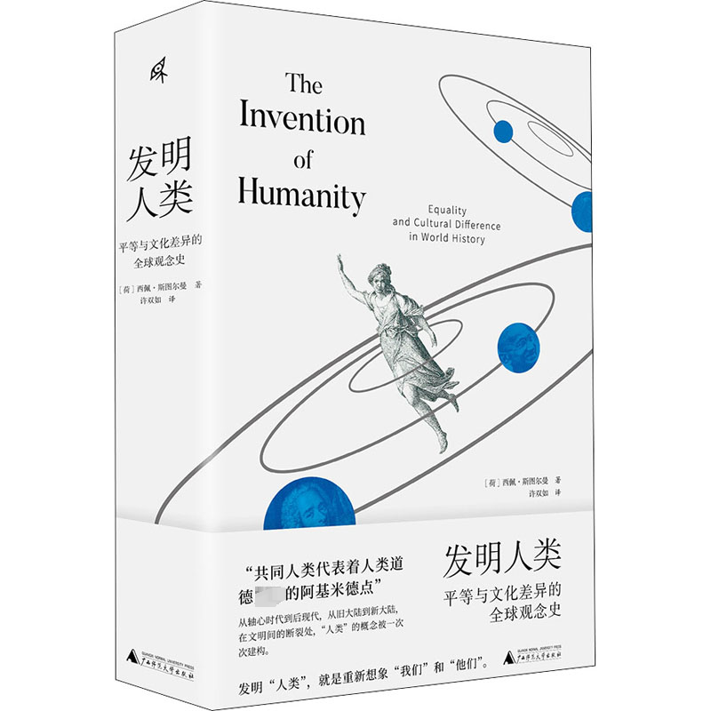 发明人类：平等与文化差异的全球观念史：equality and cultural difference in world history西佩·斯图尔曼  历史书籍
