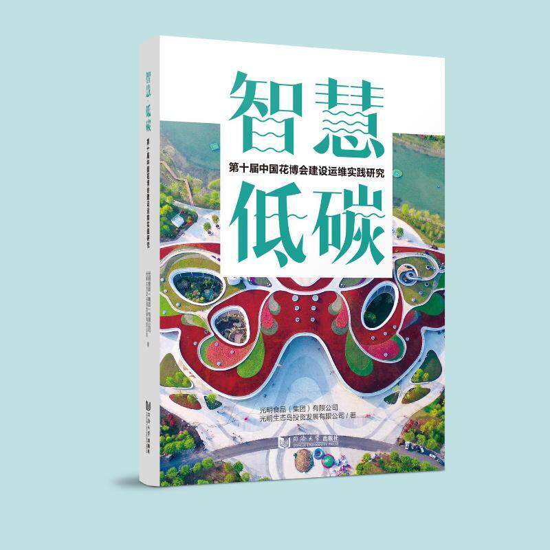 智慧·低碳：第十届中国花博会建设运维实践研究光明食品有限公司  建筑书籍