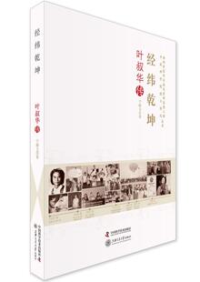 经纬乾坤：叶叔华传 书宁晓玉 9787504675262 传记 书籍