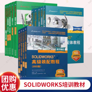 SOLIDWORKS Simulation基础高级曲面零件装配教程2024简编运动仿真Enterprise PDM管理工程图教程Composer使用指南钣金件与焊件