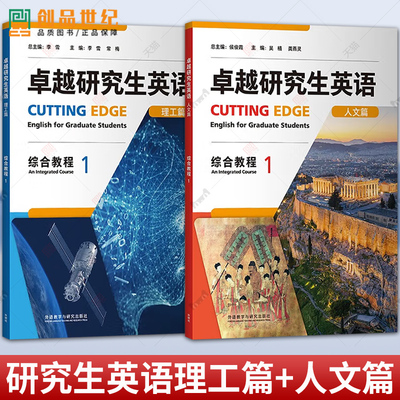 任选 卓越研究生英语 人文篇+理工篇 综合教程1 外语教学与研究出版社 语言与思维 文学鉴赏 历史与地理 大学教材