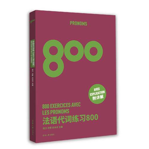 法语代词练习800周力  外语书籍