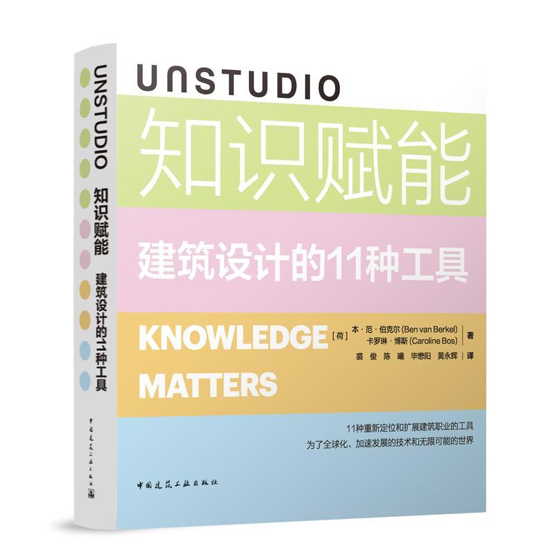 UNSTUDIO知识赋能:建筑设计的11种工具本·范·伯克尔  建筑书籍 书籍/杂志/报纸 建筑/水利（新） 原图主图