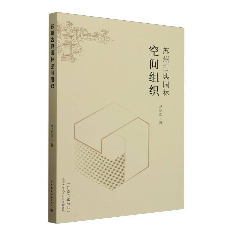 苏州古典园林空间组织马建武中国建筑工业出版社9787112298952 旅游地图书籍