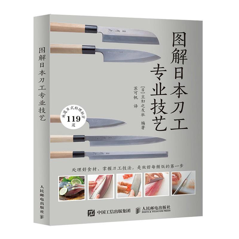 图解日本刀工专业技艺 日本日式料理图鉴书籍日本饮食日本菜谱 做鱼切肉刀工处理 蔬菜切法肉的切法料理方法教程书籍