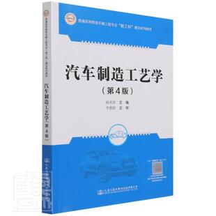 汽车制造工艺学(第4版普通高等教育车辆工程书韩英淳汽车生产工艺高等学校教材本科及以上人民交通出版社股份有限公司交通运输书籍