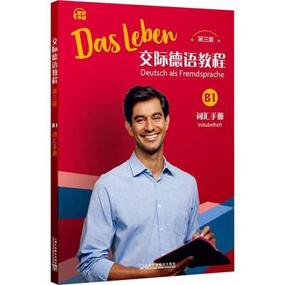 交际德语教程(3版)(B1)词汇手册丰克上海外语教育出版社有限公司9787544680837 外语书籍