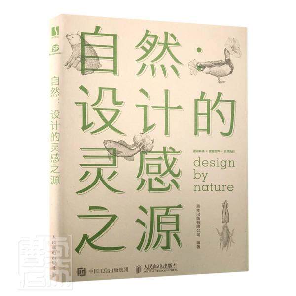 自然 设计的灵感之源书者_善本出版有限公司责_赵迟设计案例汇本科及以上人民邮电出版社工业技术书籍