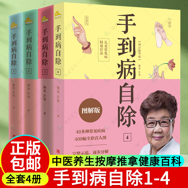 3赠挂图2022版 手到病自除 儿童常见病特效疗法 杨奕4册全四册1234 全套图解按摩教程书籍养生全集中医养生按摩推拿足底按摩健康