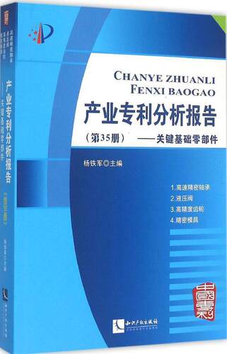 产业专利分析报告:第35册:关键基础零部件杨铁军 专利研究报告世界法律书籍
