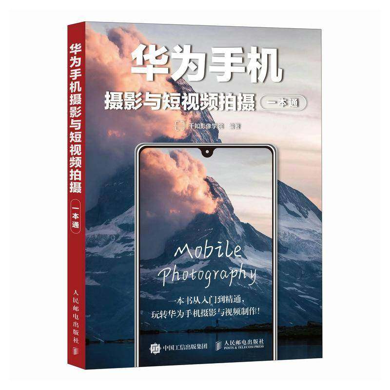 华为手机摄影与短视频拍摄一本通 手机摄影教程书籍华为手机摄影入门短视频拍摄制作后期照片视频拍摄技巧构图运镜 人民邮电出版社