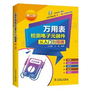 万用表检测电子元器件从入门到精通(第2版)廷银本科及以上复用电表检测电子元件复用电表检工业技术书籍