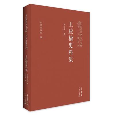 王应榆史料集(精)/东莞历史文化专辑名人文集系列王应榆普通大众社会科学文集社会科学书籍