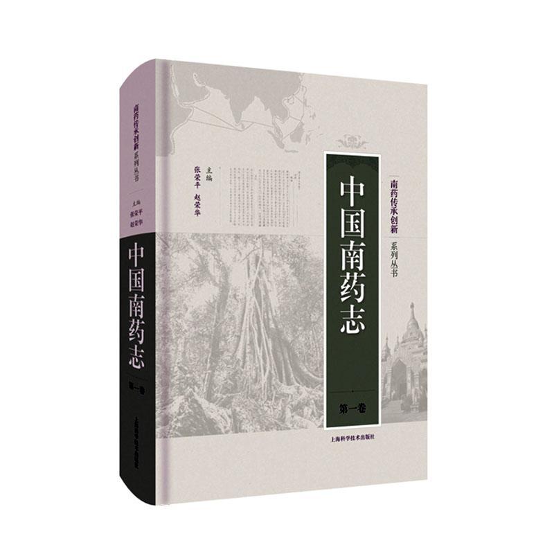 中国南药志(卷)张荣平 医药卫生书籍