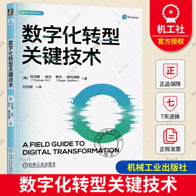 正版 数字化转型关键技术 托马斯 埃尔 解决方案 组织敏捷性 自动化能力 客户体验 自主决策 人工智能 神经网络 业务流程