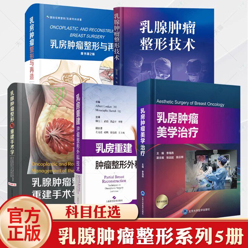 乳房肿瘤美学治疗+乳房肿瘤整形与再造+乳腺肿瘤整形技术+乳房重建:肿瘤整形外科技术+乳腺肿瘤整形与重建手术学乳房肿瘤美学治疗