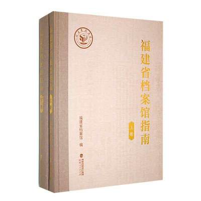 福建省档案馆指南福建省档案馆  社会科学书籍