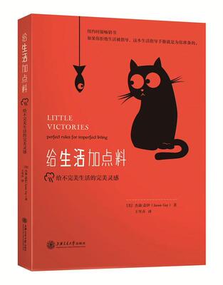 给生活加点料给不生活的灵感 书杰森·盖伊 9787313172525 励志 书籍