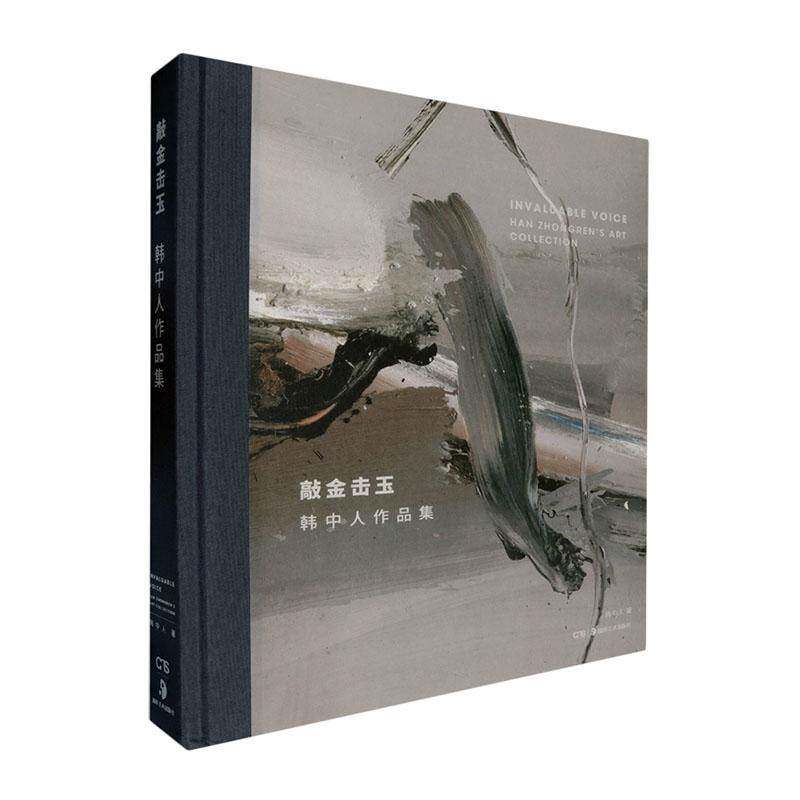 敲金击玉:韩中人作品集韩中人湖南社9787574604377 艺术书籍