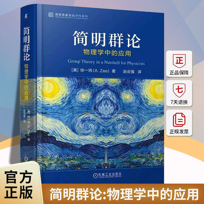 简明群论 物理学中的应用 徐一鸿 赵会强 名校名家基础学科系列 高等数学教材书籍 机械工业出版社 9787111801597