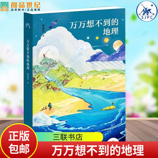 亲子书 地理 著 地理之问 三联书店 41个问题 万万想不到 4个维度 地理科普 邢海洋 解答孩子