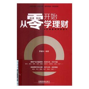 罗春秋 实操案例版 私人投资通俗读物经济书籍 从零开始学理财