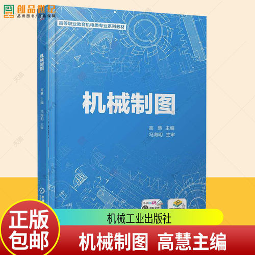 机械制图 高慧 高等职业教育机电类专业系列教材书籍 现代机械设计制造教程书籍 9787111783312 机械工业出版社
