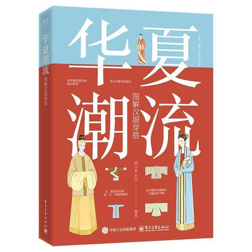 华夏潮流 图解汉服穿搭顾小思电子工业出版社9787121484636 工业技术书籍