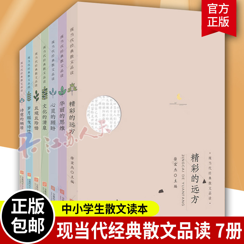现当代经典散文品读全套7册 汪曾祺冰心巴金朱自清老舍宗璞朱自清史铁生赵丽宏散文精选 中小学生散文读本课外书青少年版散文书