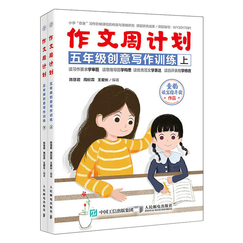 【全2册】作文周计划五年级创意写作训练上下册三年级作文书大全小学生作文3-6年级小学作文书大全同步作文辅导教程-封面