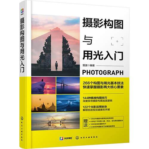 正版 摄影构图与用光入门 雷波 photograph 266个摄影构图用光基本技法 初学摄影爱好者自学宝典专业摄影师参考指南实战技巧图书籍