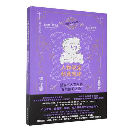 人物设定创意宝库:消极特质词汇速查 塑造招人喜欢的有缺陷的人物:a writer's guide to character flaws·阿克曼  文学书籍