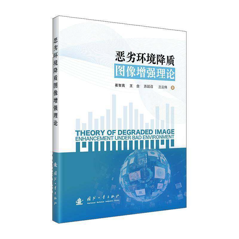 恶劣环境降质图像理论崔智高国防工业出版社9787118134797 计算机与网络书籍