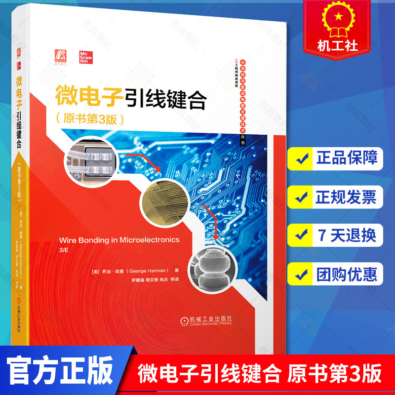 正版包邮 微电子引线键合 原书第3版 乔治哈曼 集成电路封装 芯片