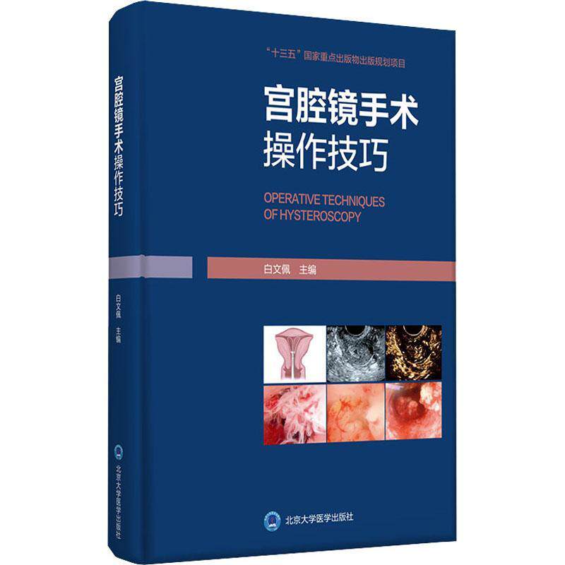 宫腔镜手术操作技巧白文佩普通大众子宫疾病内窥镜检妇科外科手术医药卫生书籍