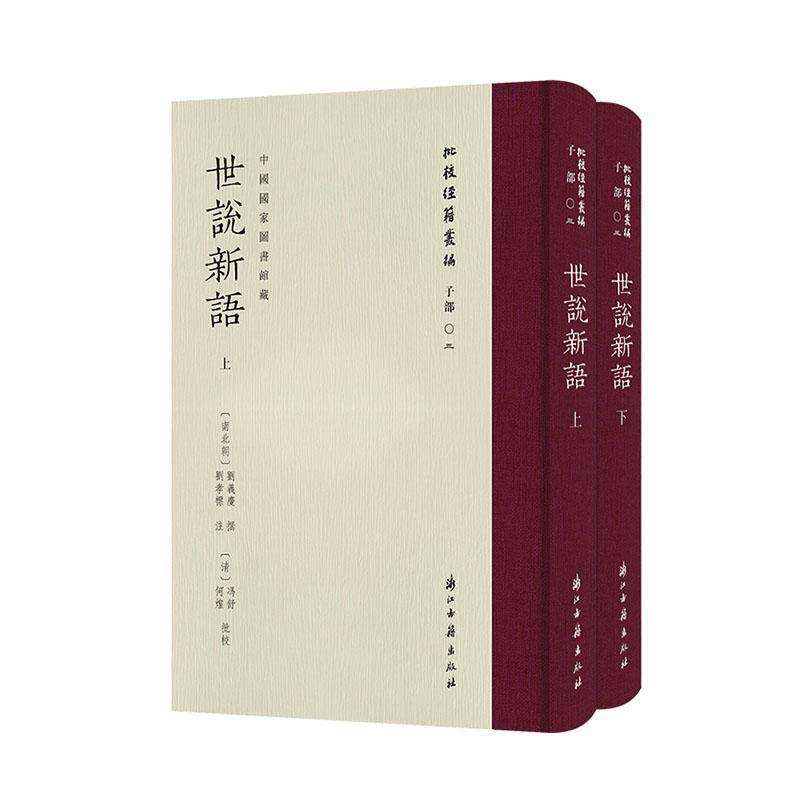 世说新语劉義慶撰浙江古籍出版社9787554033531 小说书籍