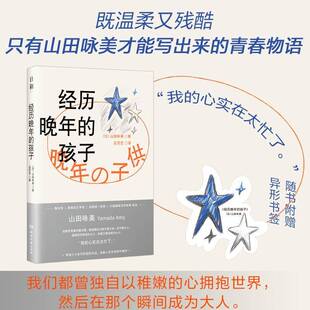 经历晚年的孩子山田咏美湖南文艺出版社9787572621895 小说书籍