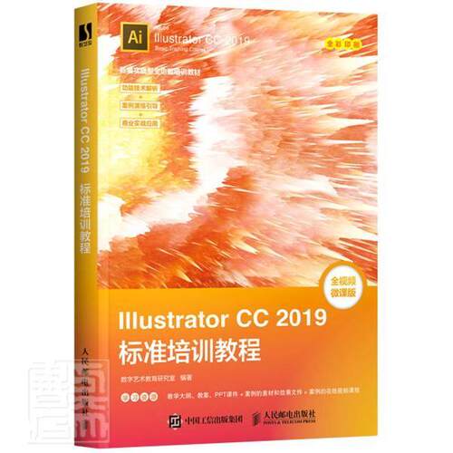 Illustrator CC2019标准培训教程(全微课版全彩印刷实战型能培训教材)数字艺术教育研究室本科及以上图形软件教材计算机与网络书籍