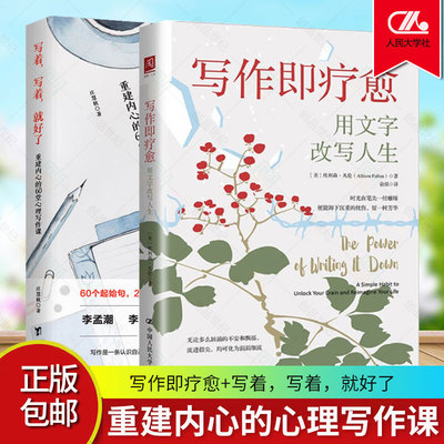 正版包邮 2册 写作即疗愈:用文字改写人生+写着，写着，就好了：重建内心的60堂心理写作课 焦虑症心理暗示自我治疗调节心理情绪