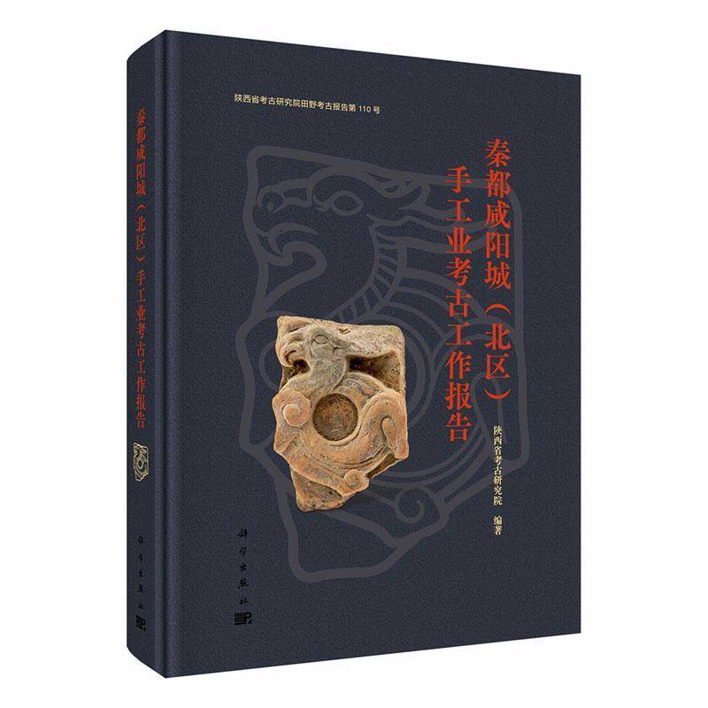 秦都咸阳城(北区)手工业考古工作报告陕西省考古研究院科学出版社9787030843340 图书书籍