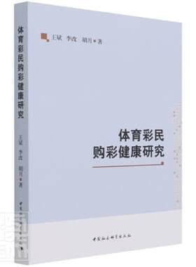 体育彩民购彩健康研究斌普通大众体育彩票社会问题研究中国管理书籍