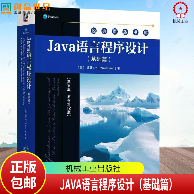 Java语言程序设计 基础篇 英文版 原书第12版 梁勇 机械工业出版社9787111767268正版书籍经典原版书库