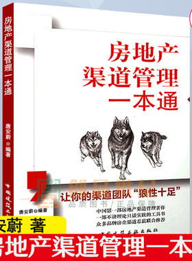 房地产渠道管理一本通 房地产渠道团队组建拓客思路手法技巧 渠道过程结果管控 豪宅商业项目渠道管理 房地产开发营销策划教