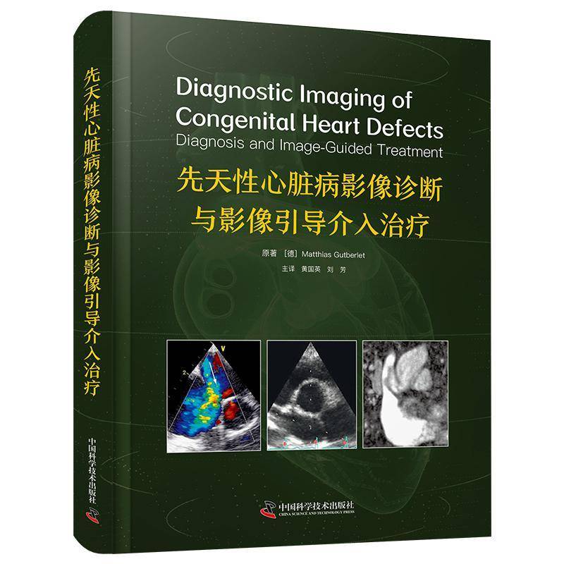 先天心脏病影像诊断与影像引导介入马蒂亚斯·古特贝勒特中国科学技术出版社9787523609682 医药卫生书籍