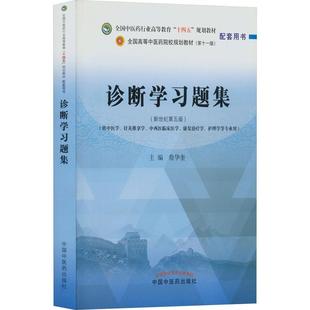 医药卫生书籍 诊断学题集詹华奎